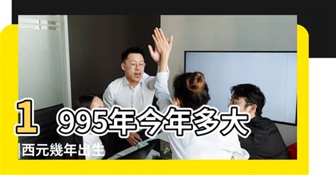 1995年民國|西元1995年是民國幾年